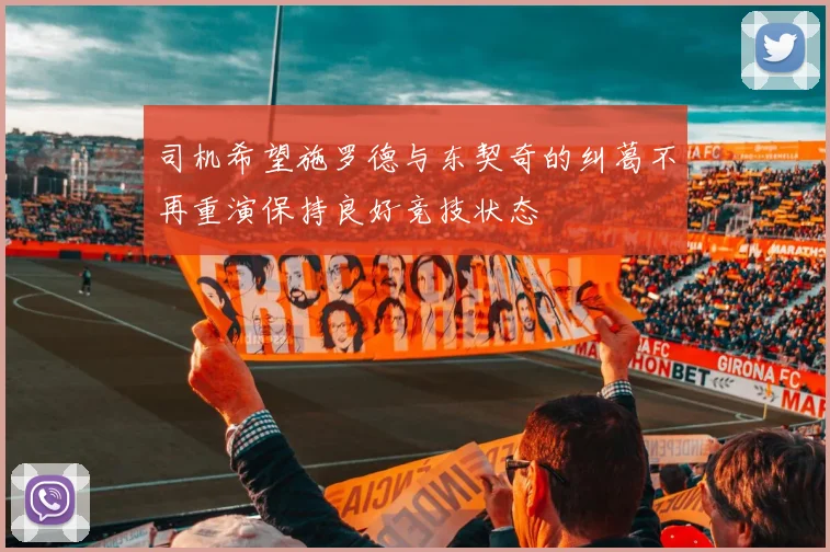司机希望施罗德与东契奇的纠葛不再重演保持良好竞技状态