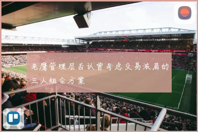 老鹰管理层否认曾考虑交易浓眉的三人组合方案