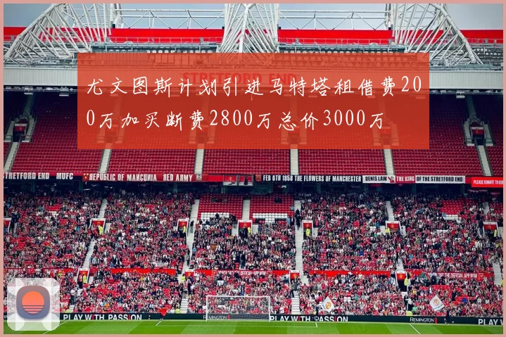 尤文图斯计划引进马特塔租借费200万加买断费2800万总价3000万