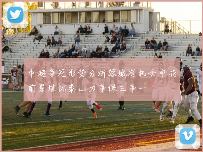 中超争冠形势分析蓉城有机会申花前景堪忧泰山力争保三争一