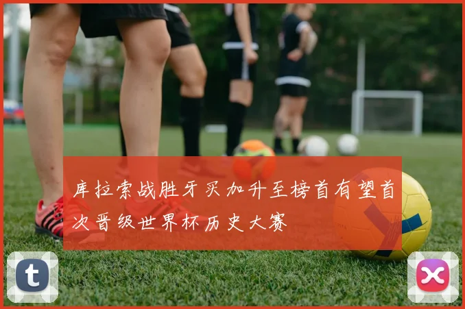 库拉索战胜牙买加升至榜首有望首次晋级世界杯历史大赛
