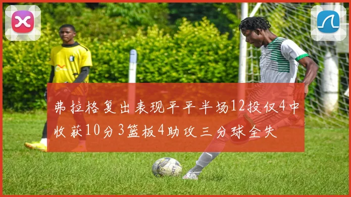 弗拉格复出表现平平半场12投仅4中收获10分3篮板4助攻三分球全失