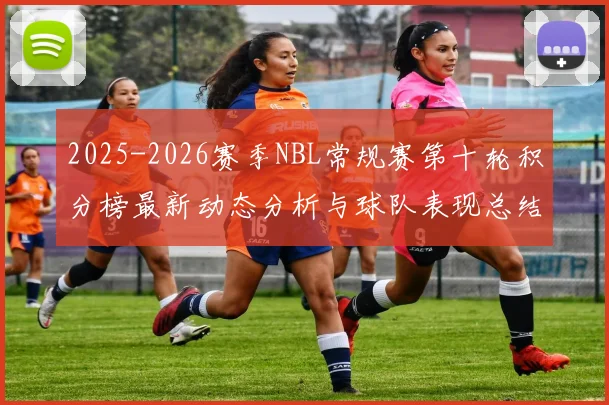 2025-2026赛季NBL常规赛第十轮积分榜最新动态分析与球队表现总结