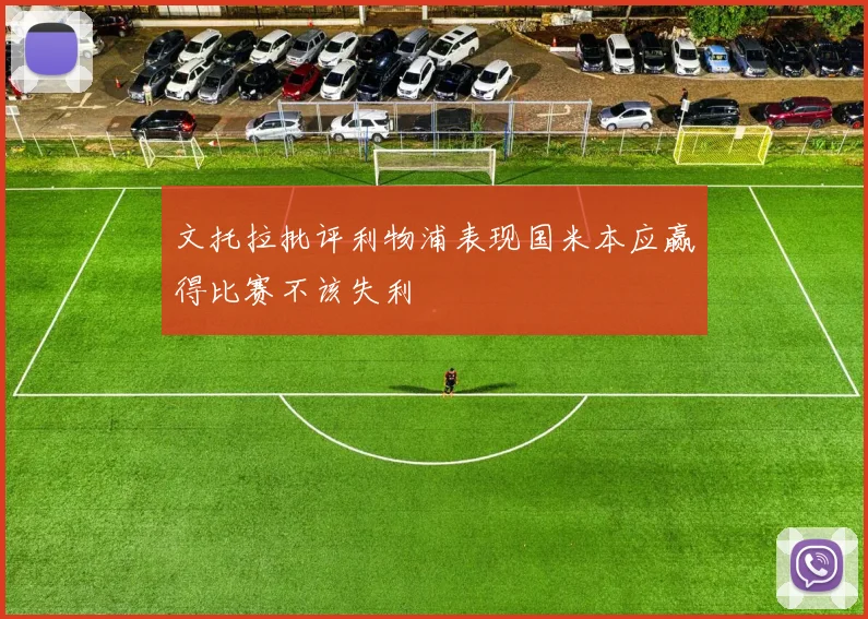 文托拉批评利物浦表现国米本应赢得比赛不该失利