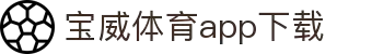 宝威全站APP-宝威APP最新版本下载-宝威体育